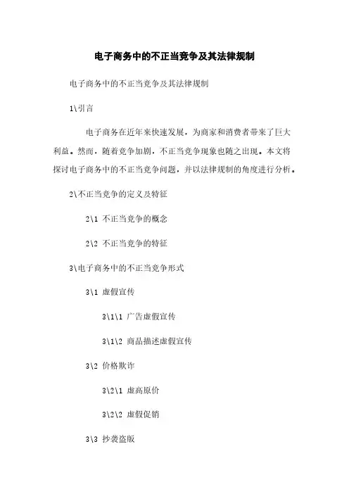 电子商务中的不正当竞争及其法律规制