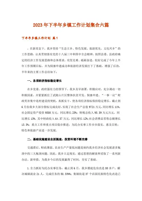 2023年下半年乡镇工作计划集合六篇