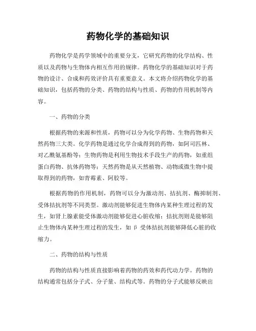 药物化学的基础知识