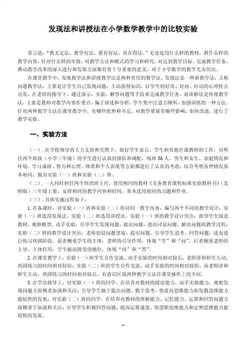 发现法和讲授法在小学数学教学中的比较实验