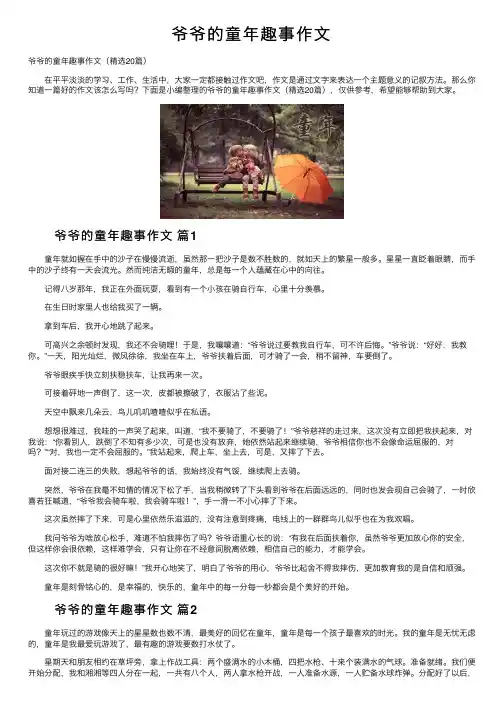 爷爷的童年趣事作文