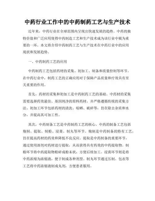 中药行业工作中的中药制药工艺与生产技术