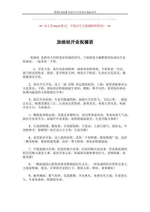 【最新2018】加油站开业祝福语word版本 (6页)