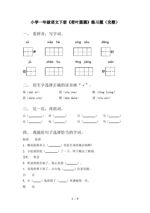 小学一年级语文下册《荷叶圆圆》练习题(完整)