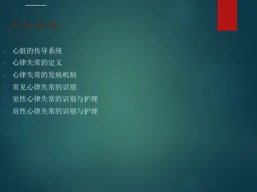 恶性心律失常的识别与护理ppt课件