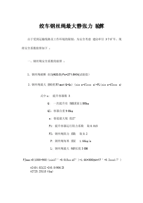 绞车钢丝绳最大静张力验算