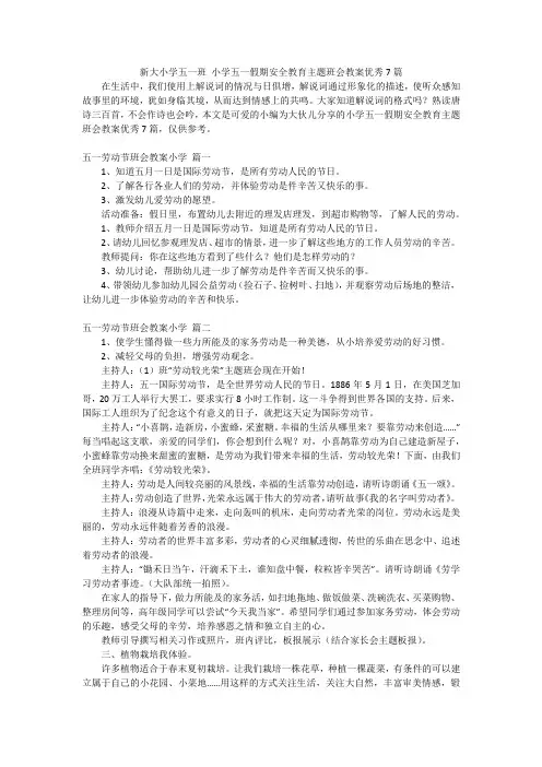 新大小学五一班 小学五一假期安全教育主题班会教案优秀7篇