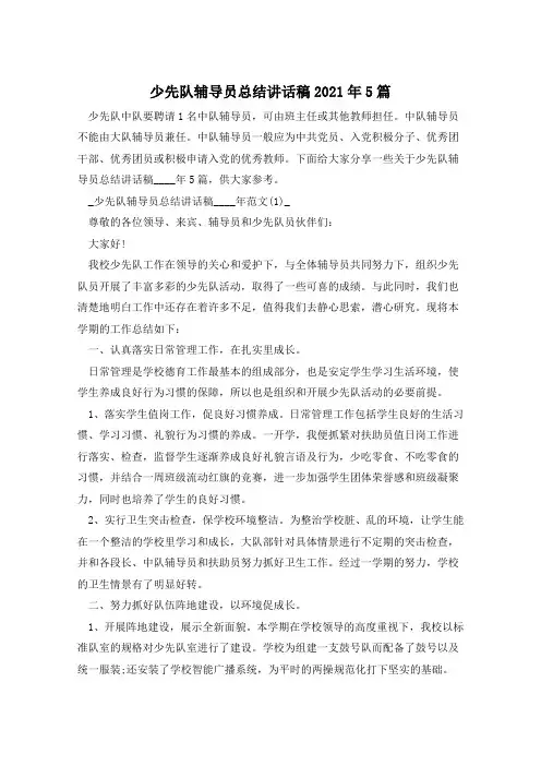 少先队辅导员总结讲话稿2021年5篇