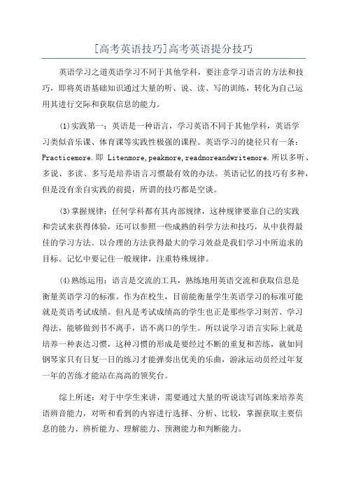 [高考英语技巧]高考英语提分技巧