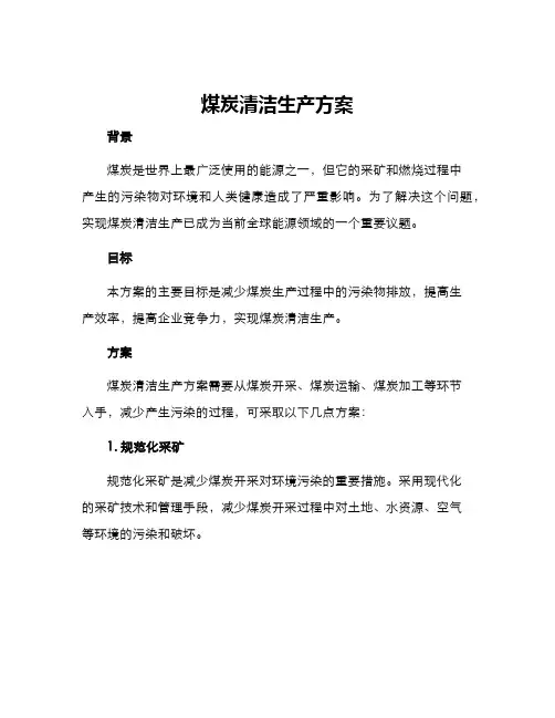 煤炭清洁生产方案