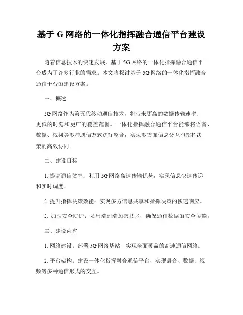 基于G网络的一体化指挥融合通信平台建设方案
