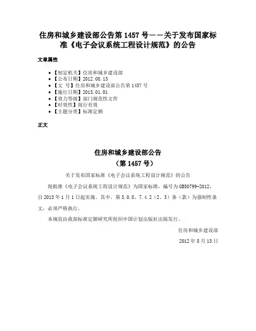 住房和城乡建设部公告第1457号――关于发布国家标准《电子会议系统工程设计规范》的公告