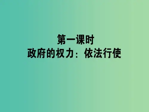 高中政治 第四课 我国政府受人民的监督(第1课时)政府的权力-依法行使课件 新人教版必修2