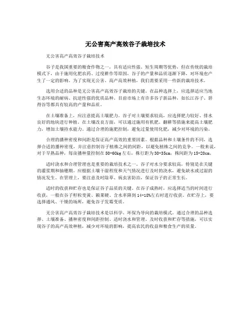 无公害高产高效谷子栽培技术