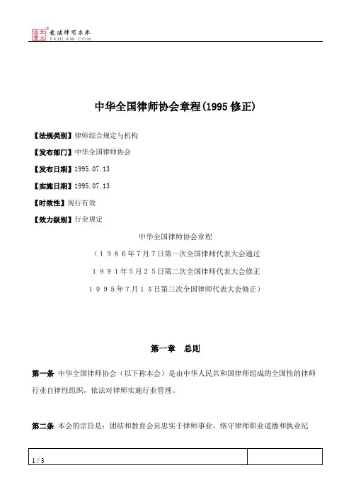 中华全国律师协会章程(1995修正)