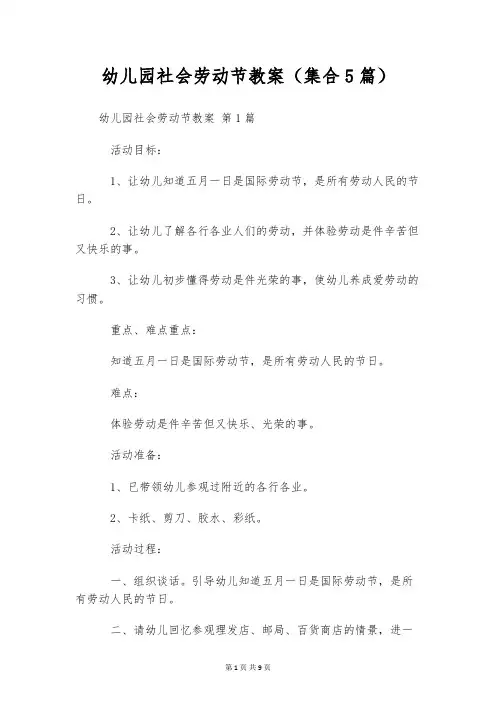幼儿园社会劳动节教案(集合5篇)