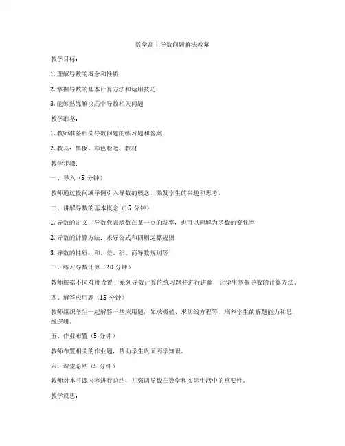 数学高中导数问题解法教案