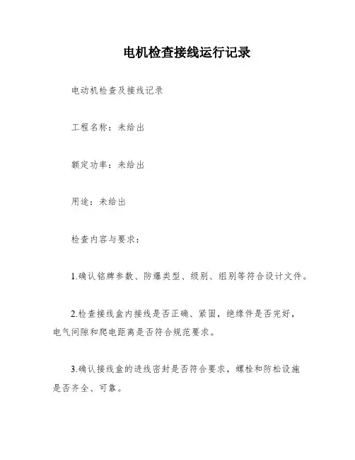 电机检查接线运行记录