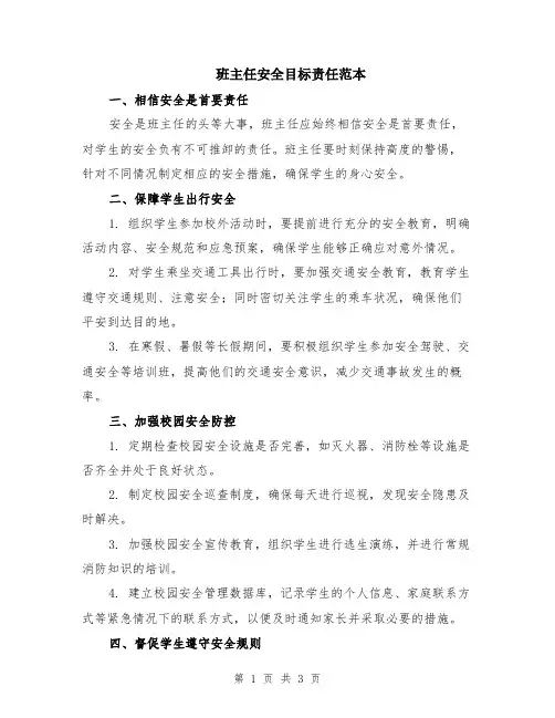 班主任安全目标责任范本