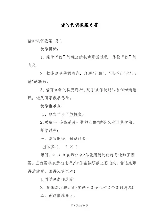 倍的认识教案6篇