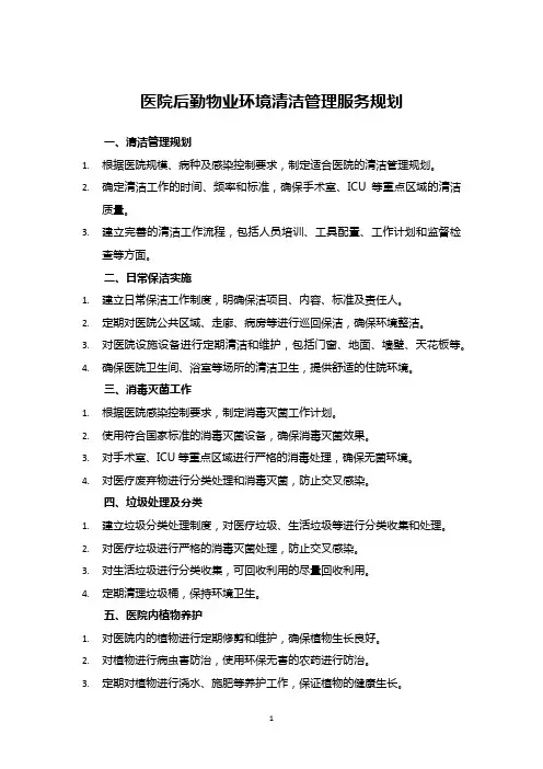 医院后勤物业环境清洁管理服务规划