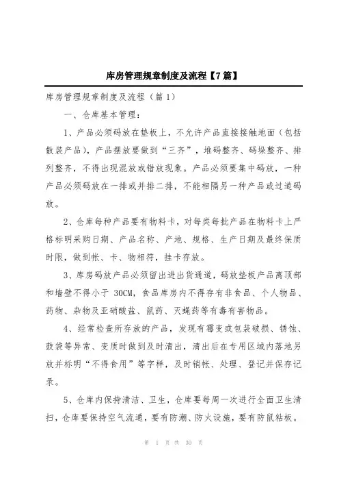 库房管理规章制度及流程【7篇】