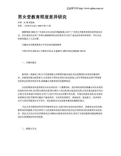 男女受教育程度差异研究