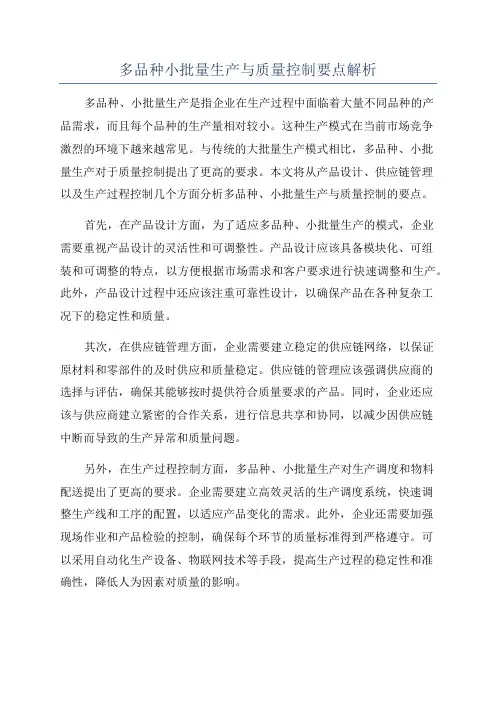 多品种小批量生产与质量控制要点解析