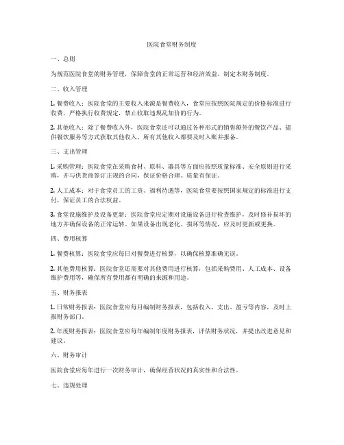 医院食堂财务制度
