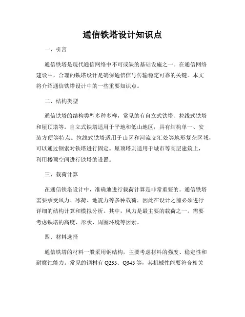 通信铁塔设计知识点