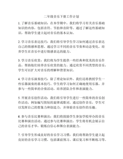 二年级音乐下册工作计划