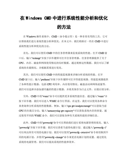 在Windows CMD中进行系统性能分析和优化的方法
