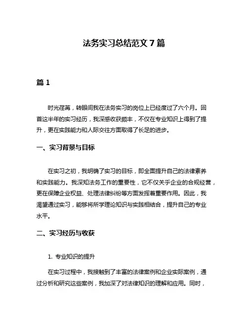 法务实习总结范文7篇