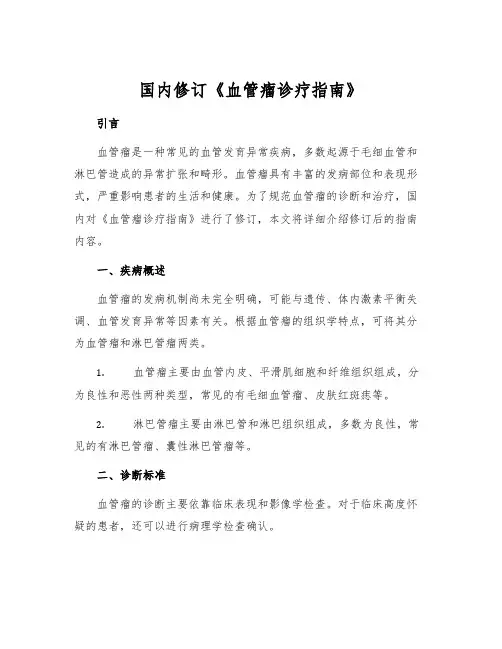 国内修订《血管瘤诊疗指南》[1]