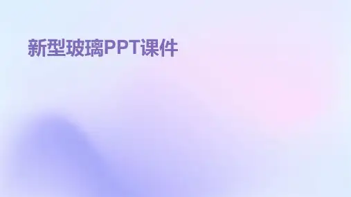 新型玻璃ppt课件