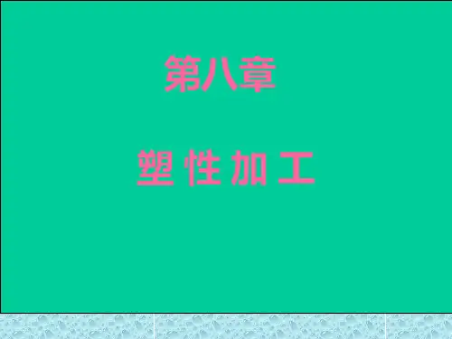 锻造成形-自由锻(32)讲解