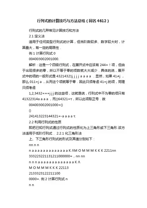 行列式的计算技巧与方法总结（同名4612）