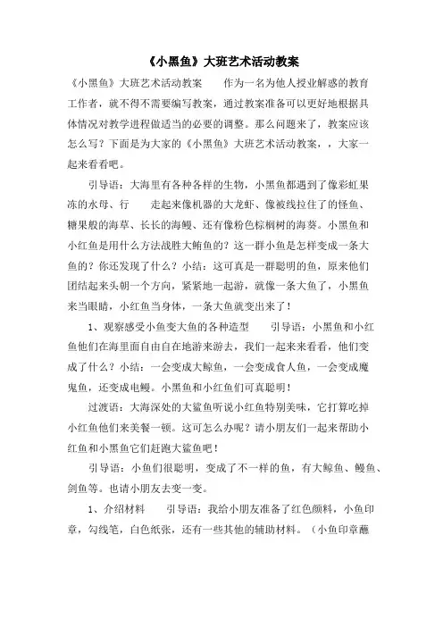 《小黑鱼》大班艺术活动教案.doc
