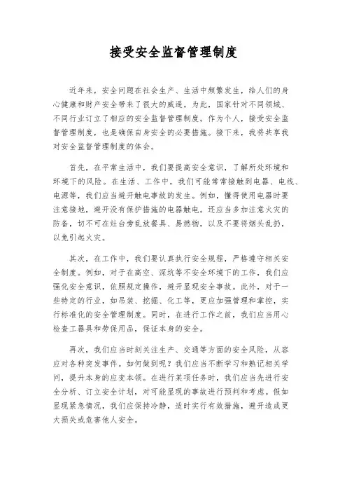 接受安全监督管理制度