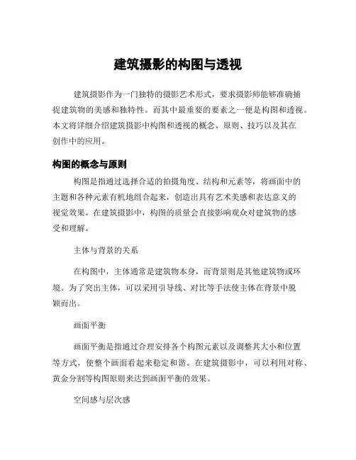 建筑摄影的构图与透视