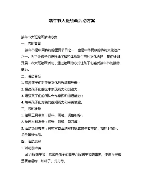 端午节大班绘画活动方案