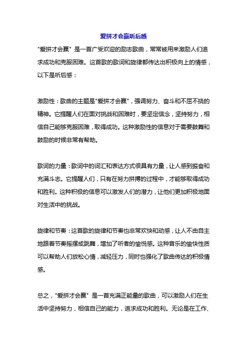 爱拼才会赢听后感
