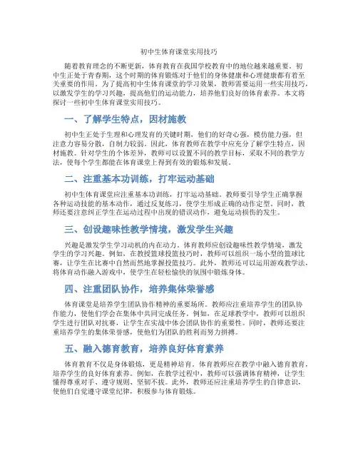 初中生体育课堂实用技巧(含学习方法技巧、例题示范教学方法)