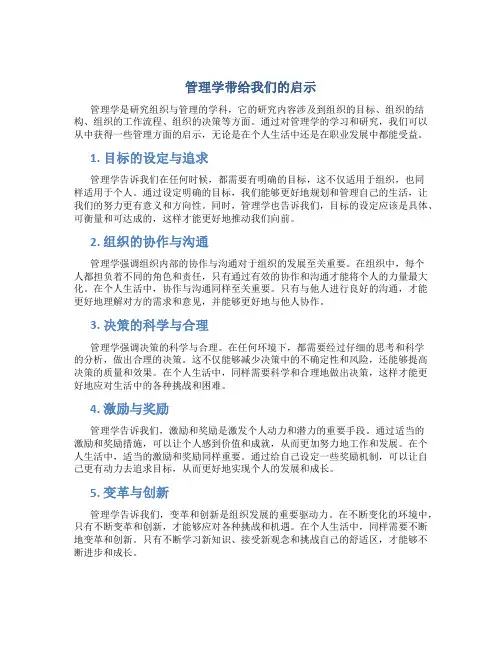 管理学带给我们的启示