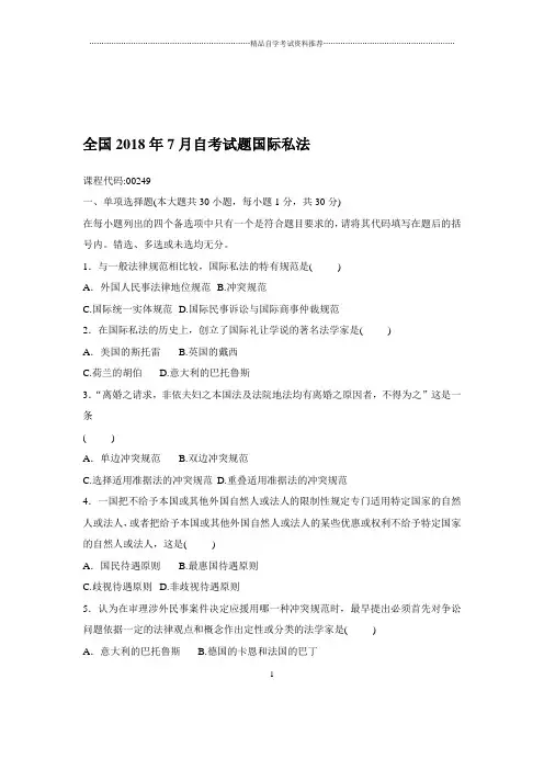 2020年7月全国自考试题及答案解析国际私法