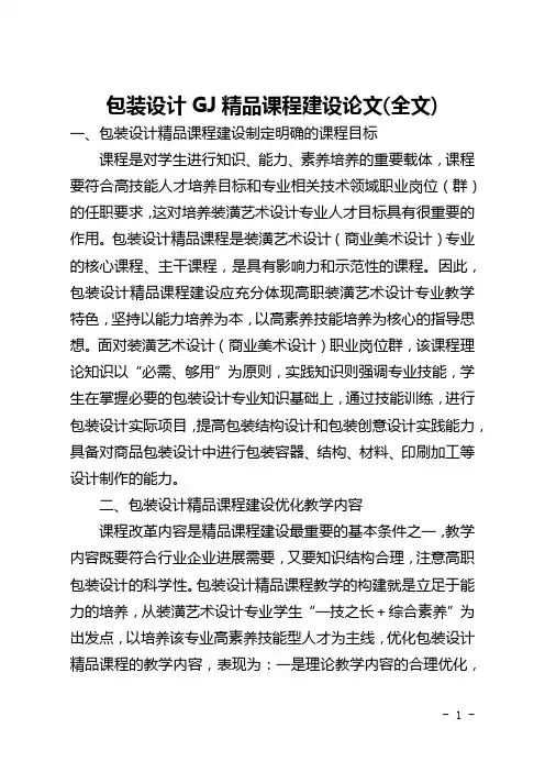包装设计国家精品课程建设论文(全文)