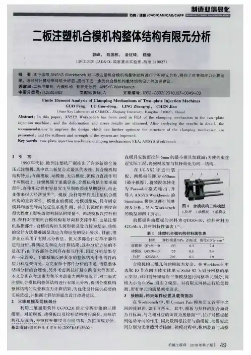 二板注塑机合模机构整体结构有限元分析