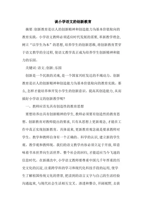 小学语文的创新教育