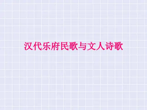 汉代乐府民歌与文人诗歌