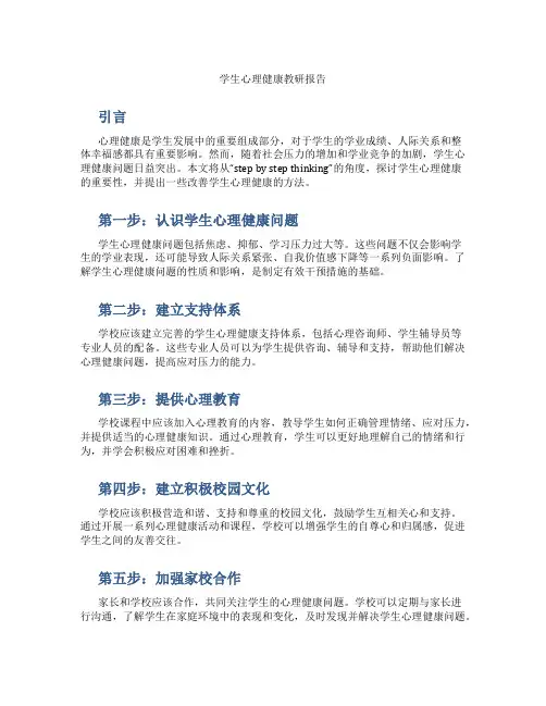 学生心里健康教研报告